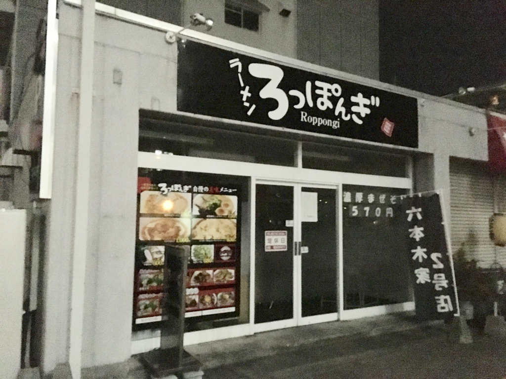 彦根市の人気ラーメン店！「六本木家2号店」が「ろっぽんぎ」として移転オープンしていました。