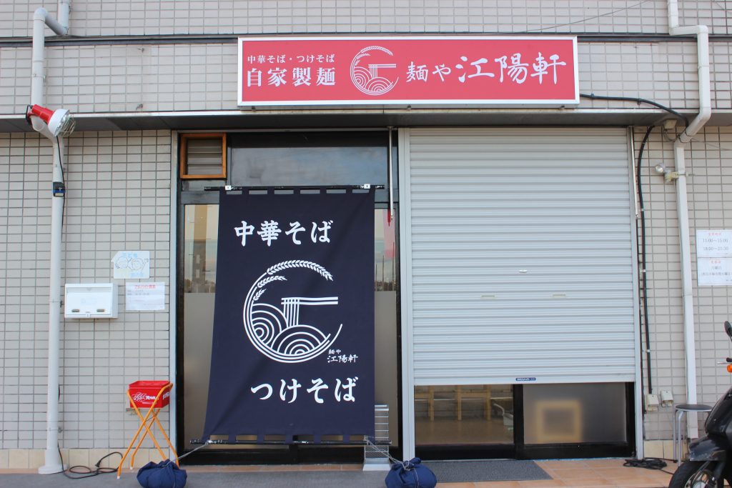 滋賀にまた一軒新たなラーメン屋が誕生！彦根市に中華そば・つけそばのお店「麺や 江陽軒」がオープンしていました