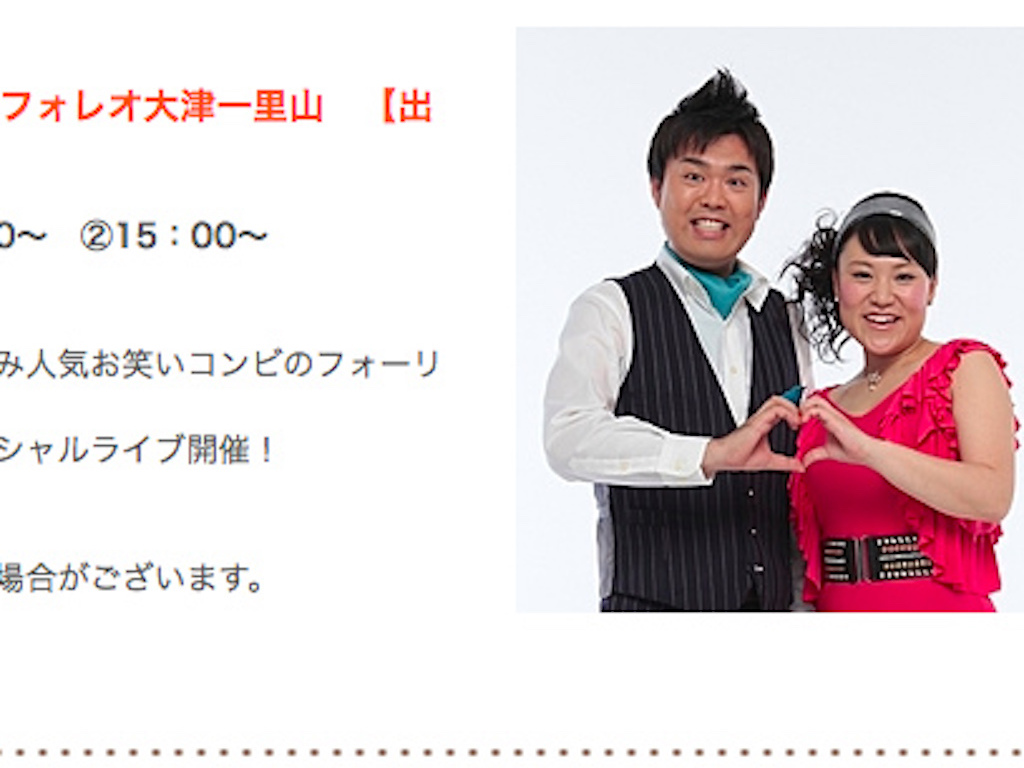 1月5日、滋賀県のフォレオ大津一里山にお笑いコンビ「フォーリンラブ」がやってくる！