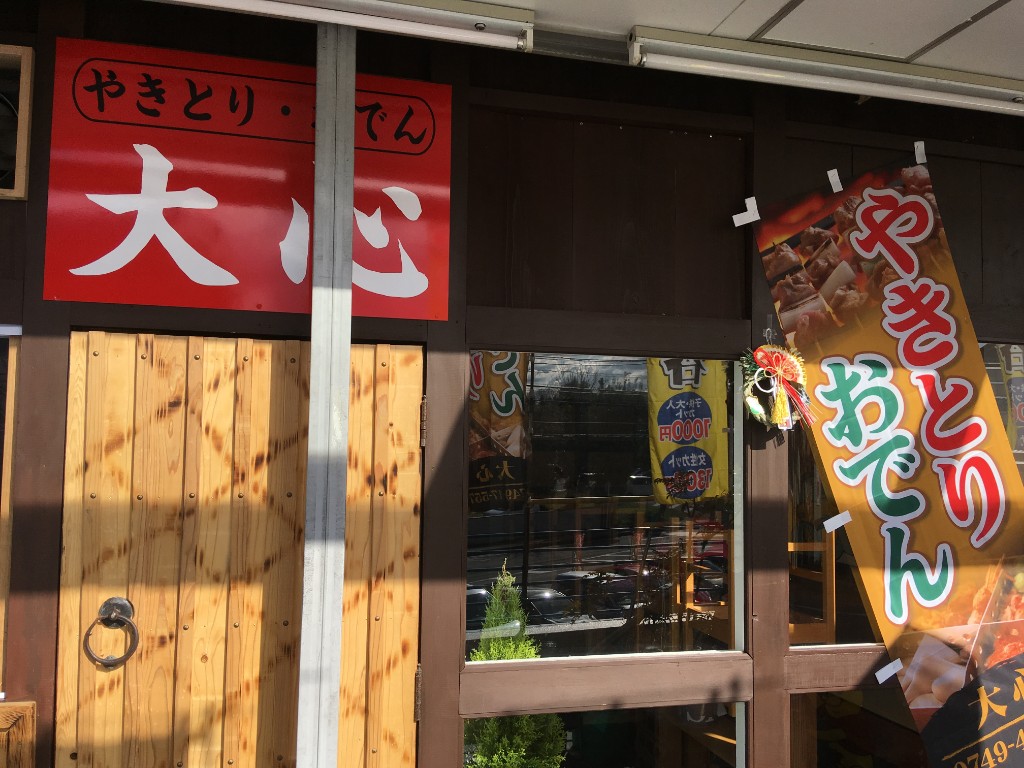 彦根市に焼き鳥・おでんの店「大心」が開店!テイクアウトもOKです！