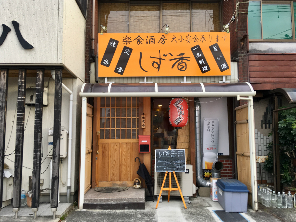 守山市に居酒屋「楽食酒房 しず香」がオープンしていました！ほろ酔いセットもあります！