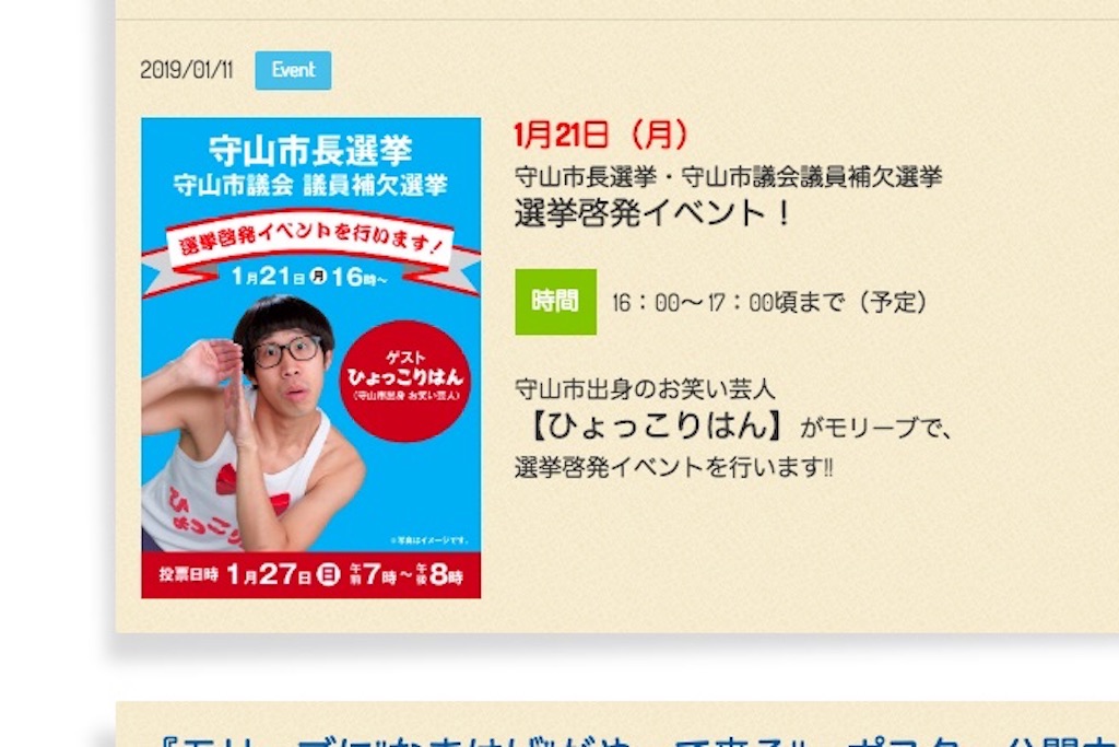 1/21（月）守山市のモリーブに「ひょっこりはん」登場！選挙啓発イベントが開催されます