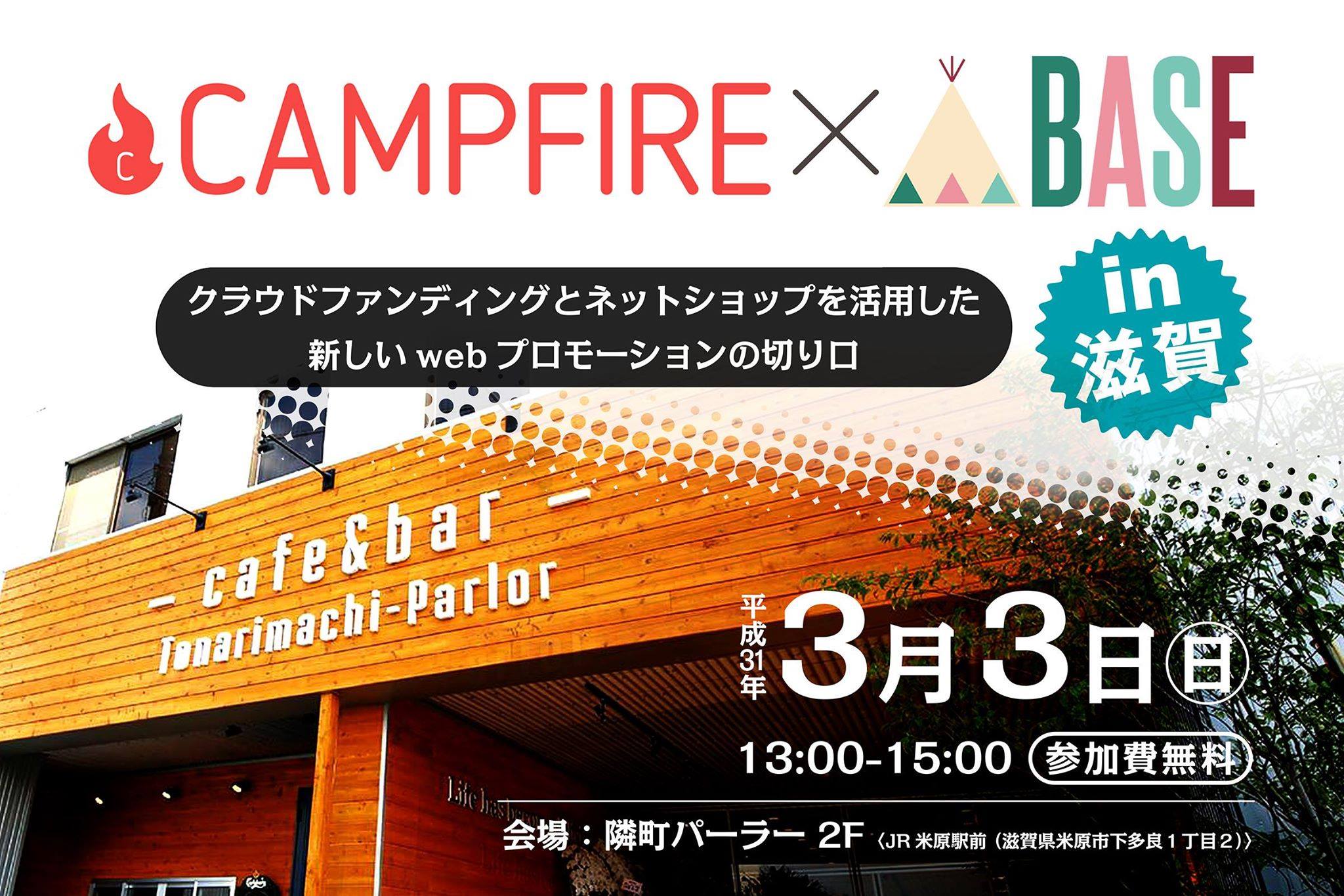 滋賀県初！クラウドファンディングを活用した、ネットショップセミナーが3月に開催決定！