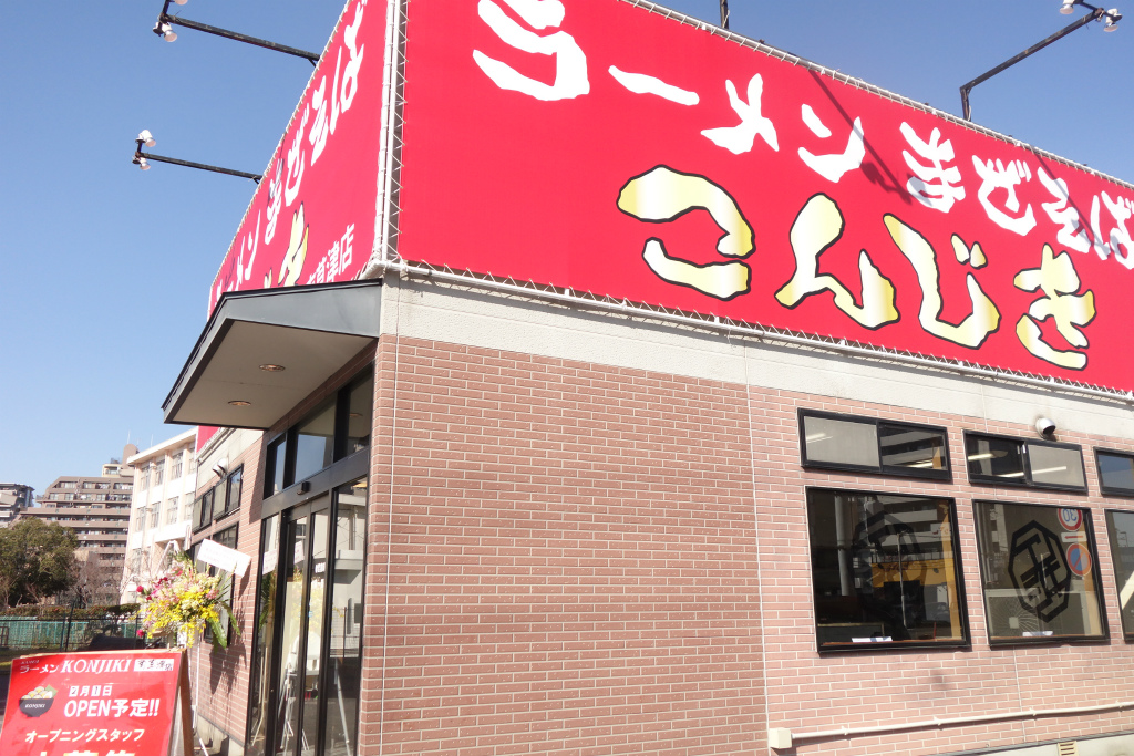 草津市に滋賀県初出店「ラーメンこんじき 南草津店」が開店!京都からの移転オープン！営業時間は？