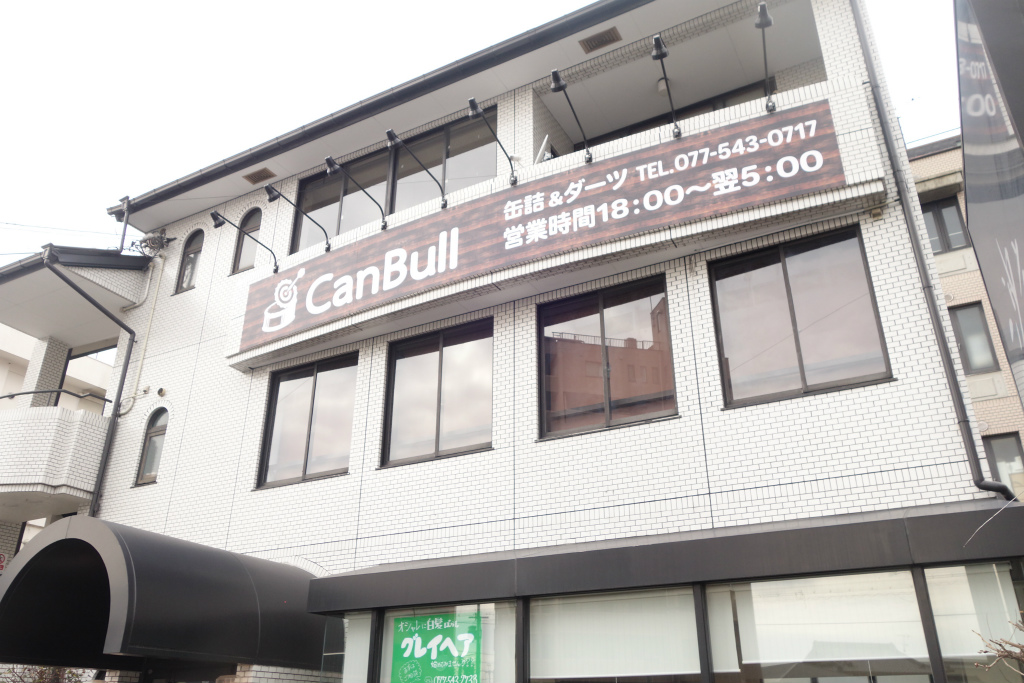 滋賀県大津市・瀬田駅前に缶詰バー「缶詰&ダーツ CanBull」（キャンブル）がオープンしていました！