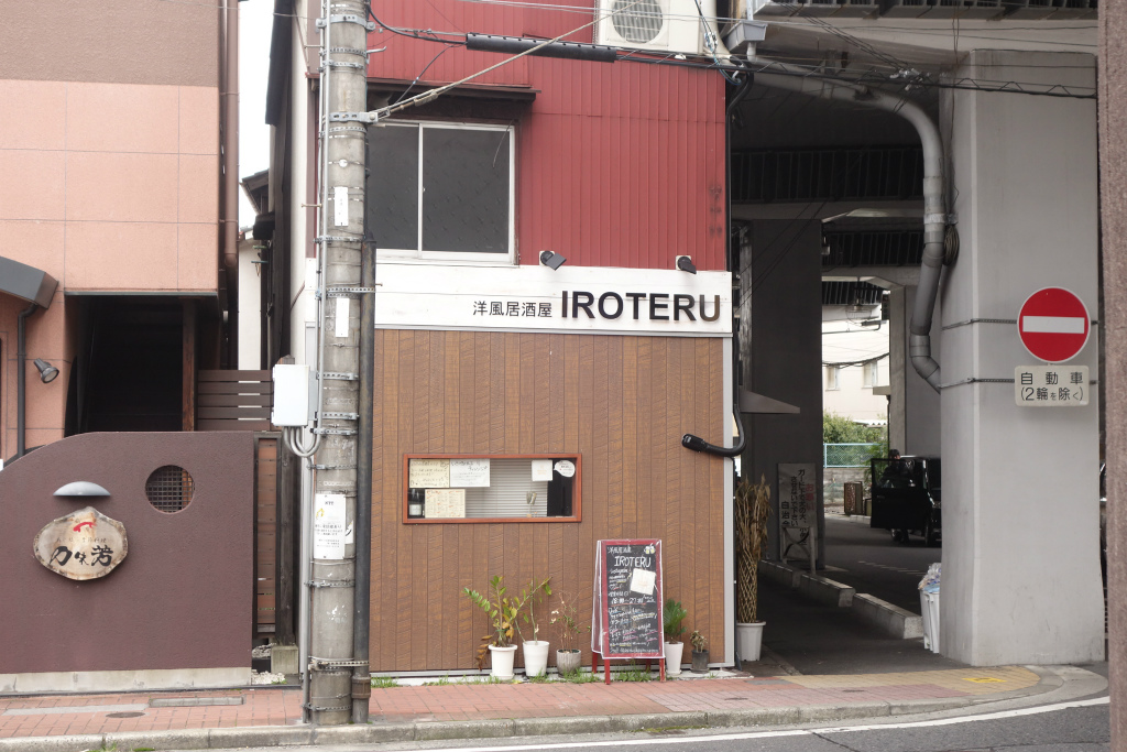 お店は高架下！大津市・石山に洋風居酒屋「IROTERU」（いろてる）が開店していました！