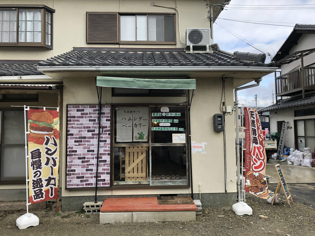 【東近江市の人気のパン屋まとめ】天然酵母パン ハムンダー・ベーカリーの店舗外観