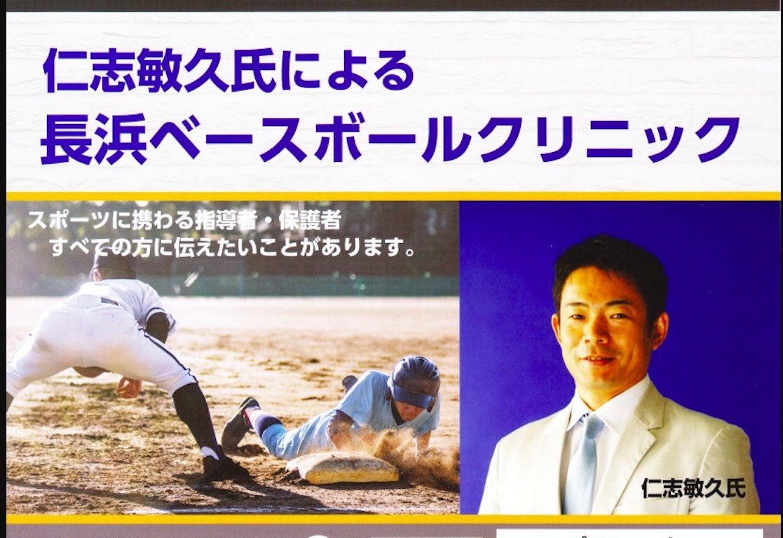 【長浜市】元・読売ジャイアンツ・仁志敏久さんの無料スポーツ講演会開催！