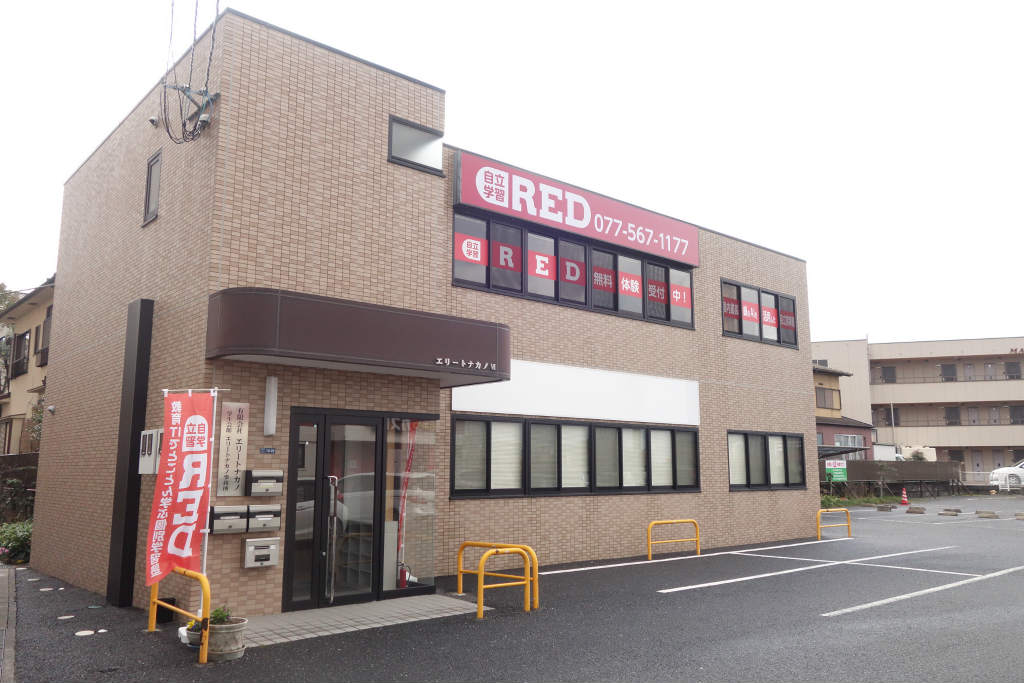 草津市に塾がオープン！「自立学習RED 南草津教室」の授業料は？現在、無料体験受付中！