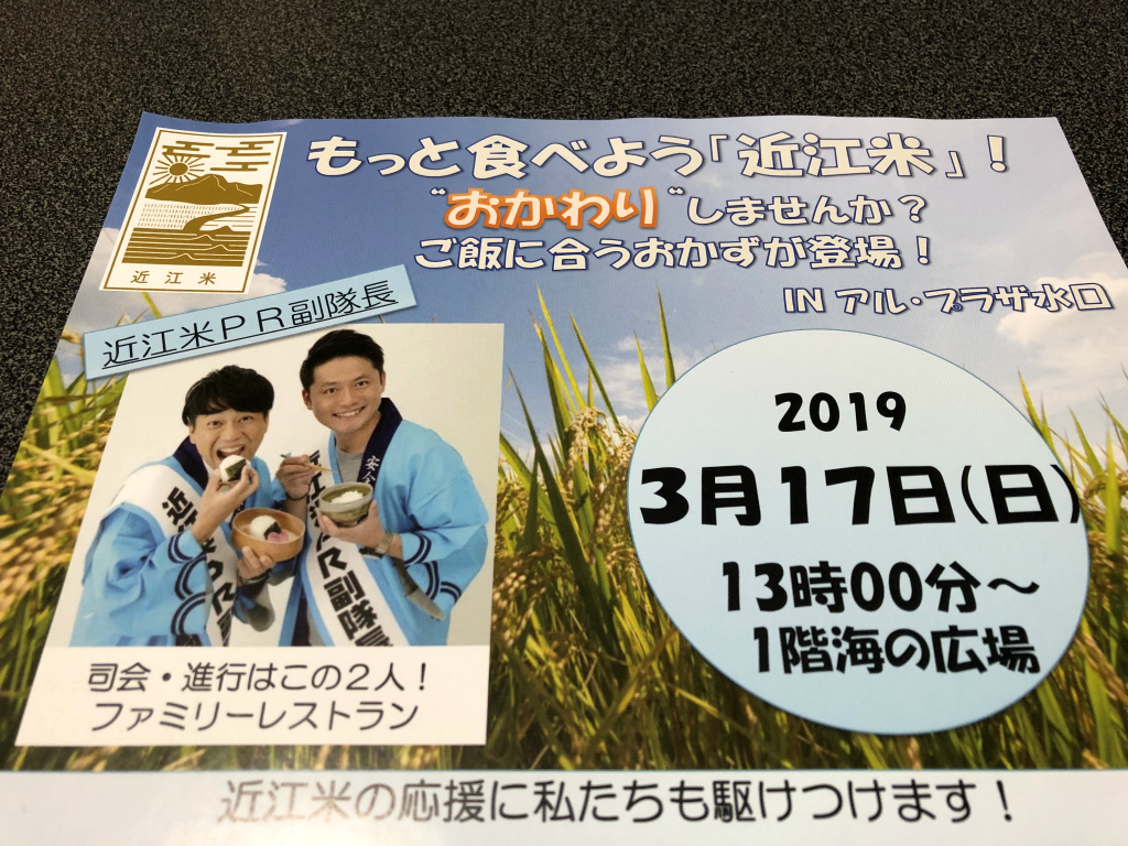 【○×クイズで近江米が当たる！？】3/17（日）アルプラザ水口で近江米PRイベント開催！司会はファミリーレストランのお2人！