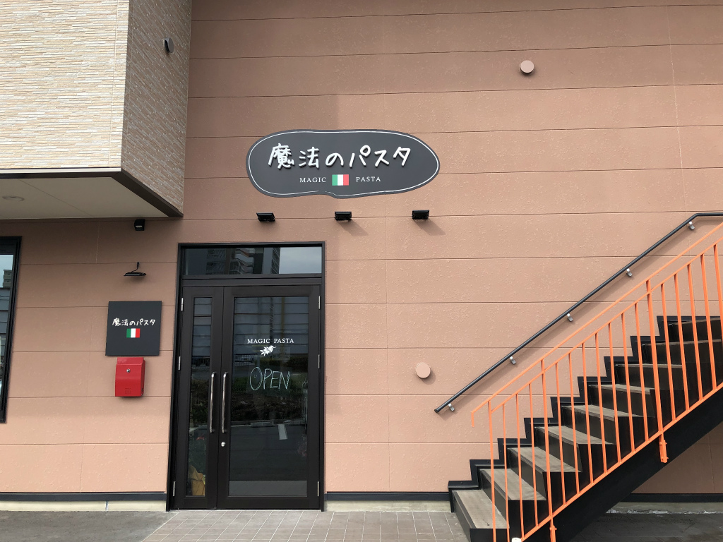 守山市の人気パスタ店「魔法のパスタ」の2号店「魔法のパスタ南草津店」が草津市にオープン！駐車場や営業時間は？