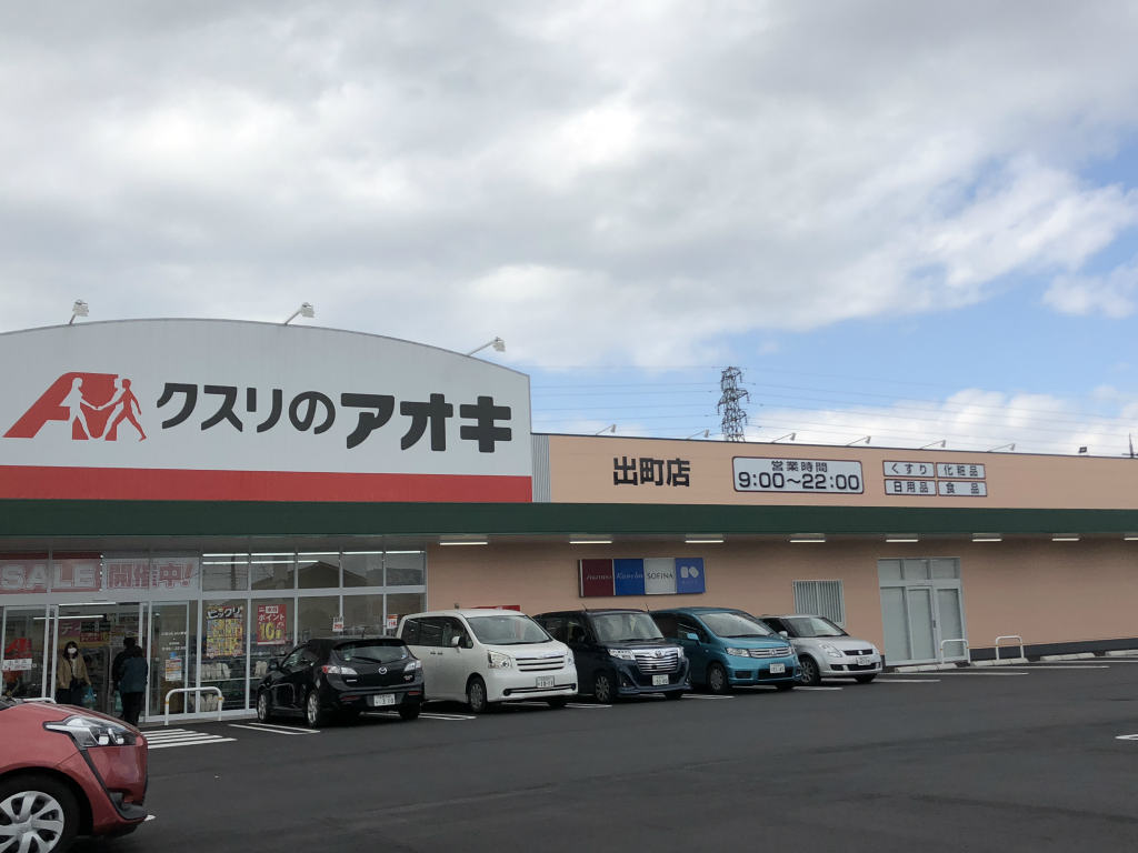 近江八幡市にドラッグストア「クスリのアオキ出町店」がオープン！営業時間や駐車場は？