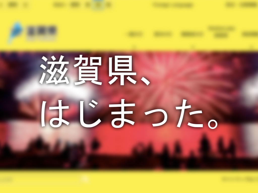 滋賀県の公式サイトがすんごいことに・・・。