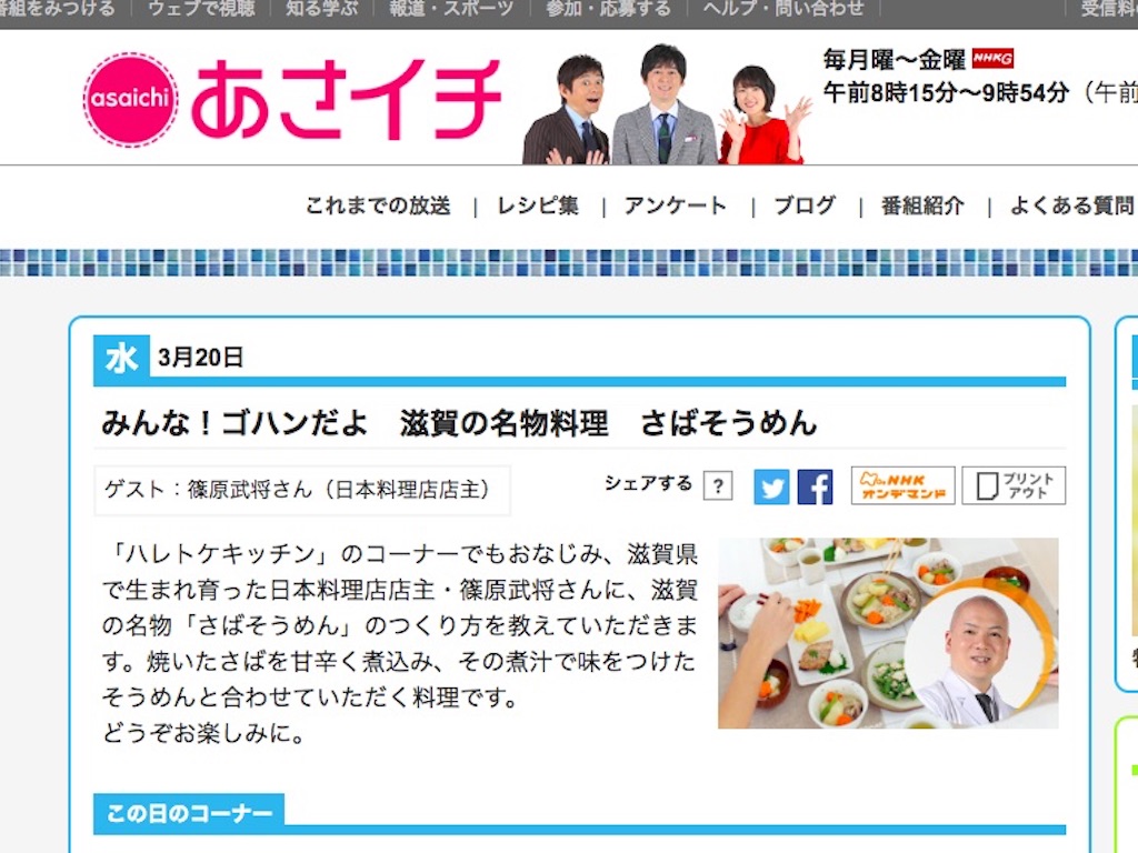 3/20（水）NHKのあさイチに滋賀名物「さばそうめん」が登場！つくり方が紹介されます。