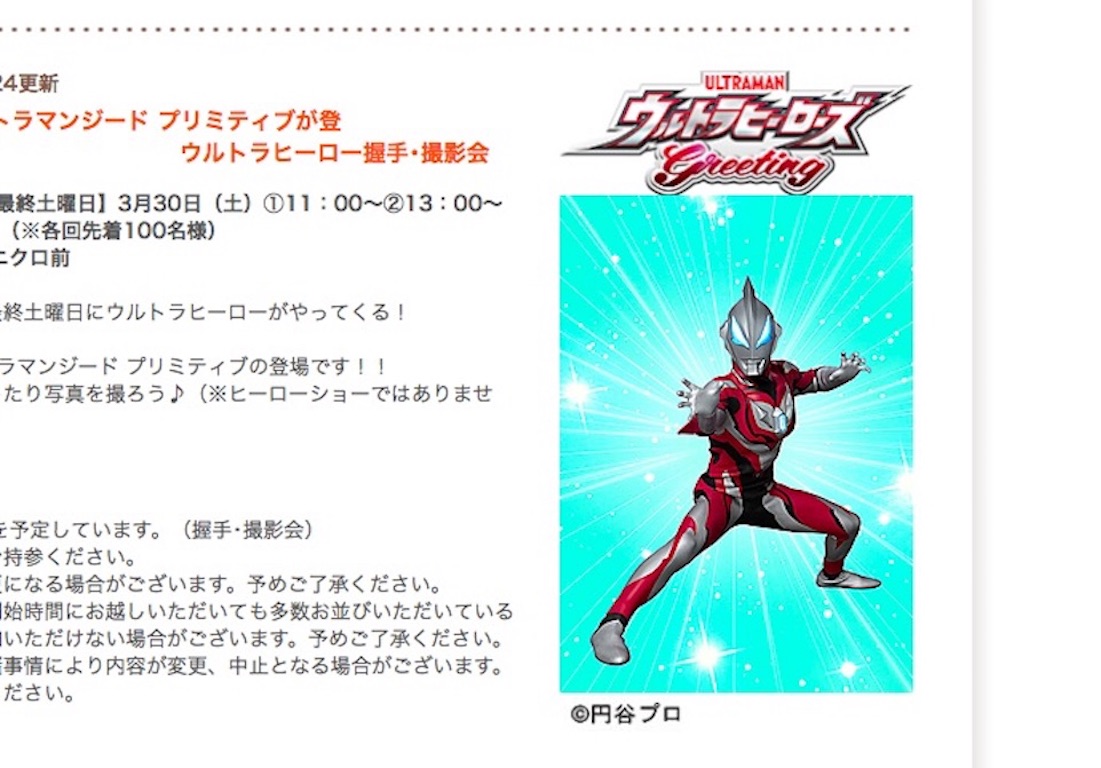 【参加無料】大津市フォレオ大津一里山に「ウルトラマンジード プリミティブ」登場！握手＆撮影会！