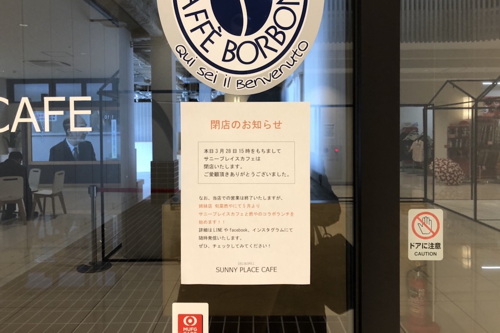 長浜市・えきまちテラス長浜内のカフェ「SUNNY PLACE CAFE（サニープレイスカフェ）」が閉店していました。姉妹店で新しい動きが！