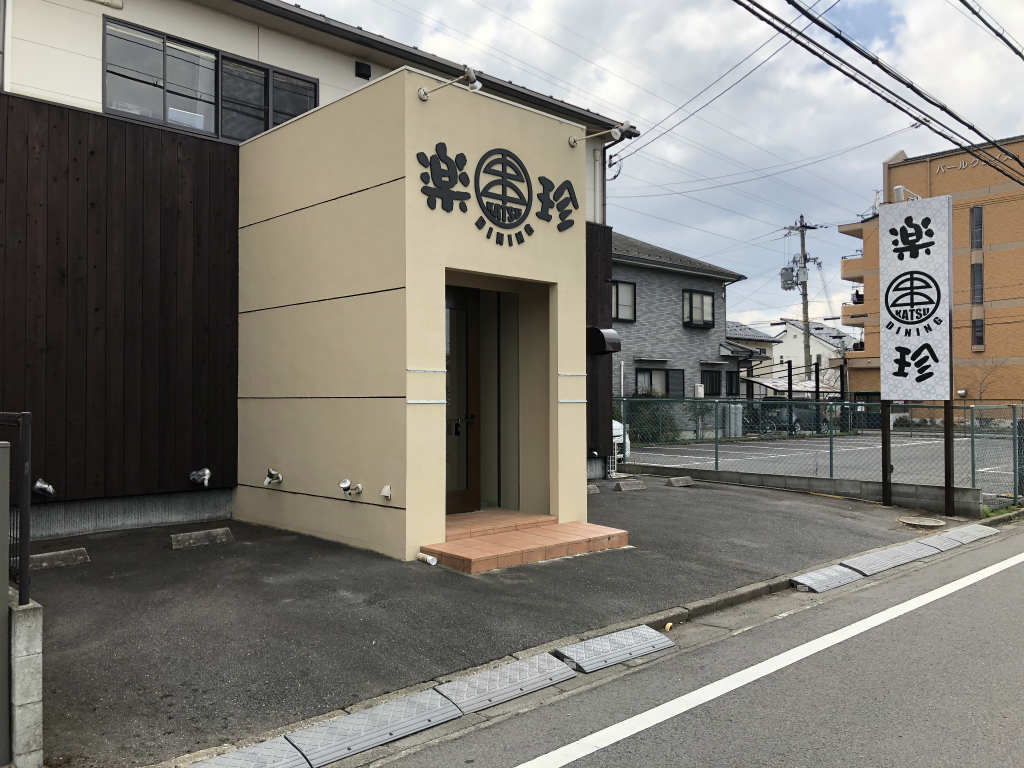 近江八幡市に 串カツ Dining 楽珍 がオープンするらしい 駐車場は 営業時間は 日刊 滋賀県