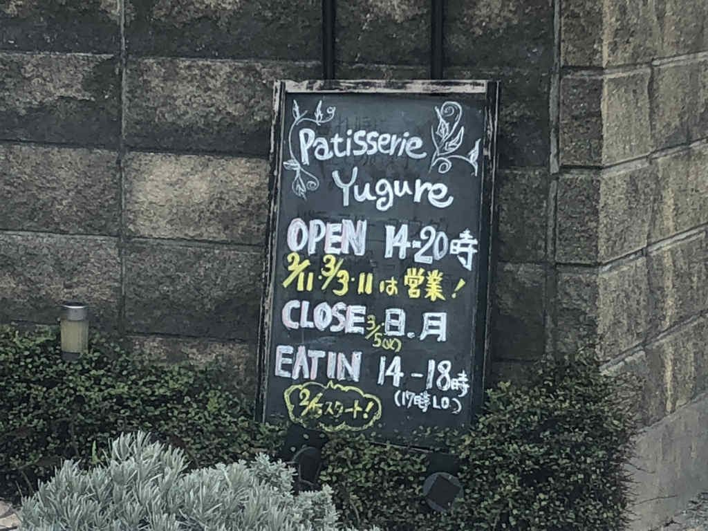 近江八幡市にpatisserie Yugure パティスリー ユウグレ が開店 駐車場や営業時間など調べてみました 日刊 滋賀県