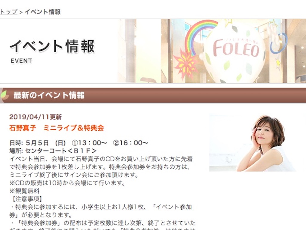 【2019GWイベント情報】5月5日（日）フォレオ大津一里山で石野真子さんがミニライブ開催！往年の歌声が生で聞けます！