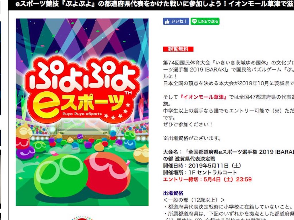 『ぷよぷよeスポーツ』滋賀県代表決定戦がイオンモール草津で実施！エントリー締切は5/4（土）！