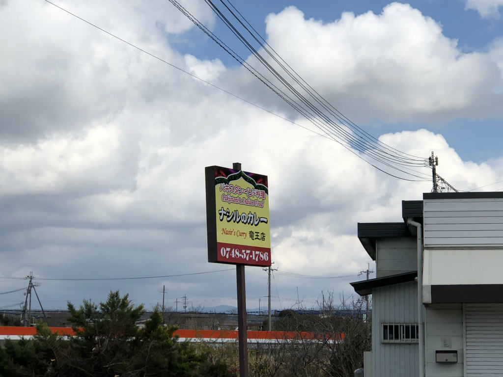 竜王町に本格パキスタン＆インドカレーの「ナシルのカレー竜王店」が開店！駐車場や営業時間について調べてみました！