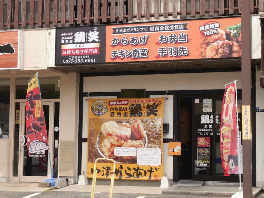 2019年3月栗東市にからあげ専門店 鶏笑 栗東店 がオープン 営業時間