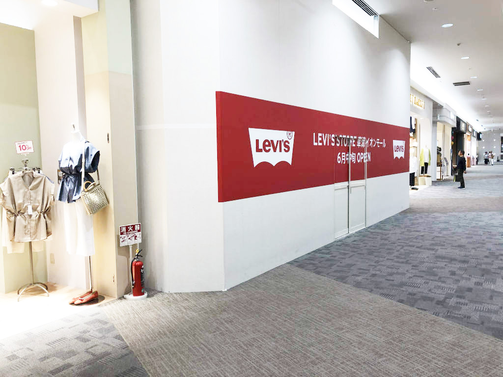 6月中旬オープン予定！イオンモール草津に「LEVI`S（R）STORE （リーバイス（R）ストア）」ができるらしい。求人募集中！