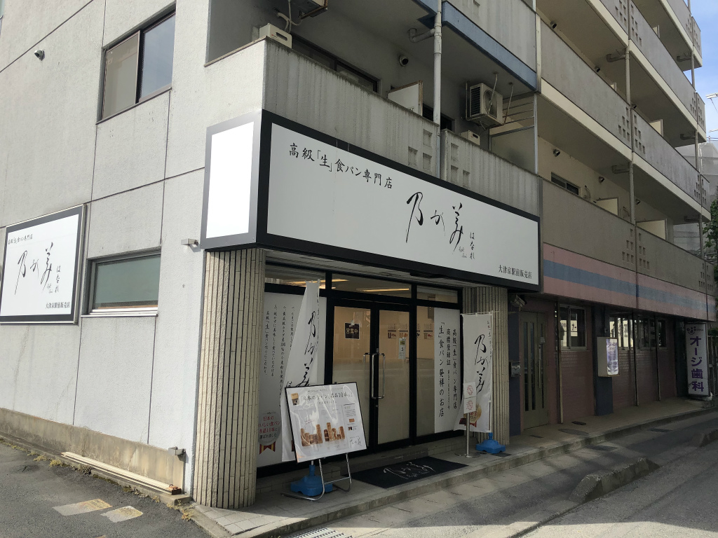 【閉店】「乃が美はなれ大津京駅前販売店」が大津市にオープン！営業時間は？駐車場は？気になるいろいろ調べました！