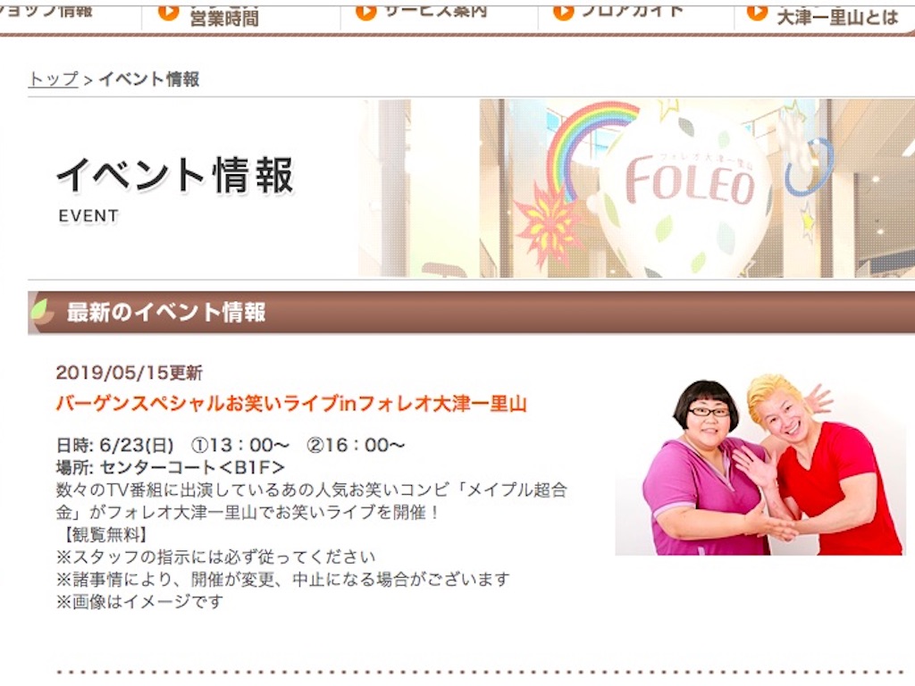 【2019年6月イベント情報】メイプル超合金が、6/23（日）フォレオ大津一里山に登場！お笑いライブ開催【閲覧無料】