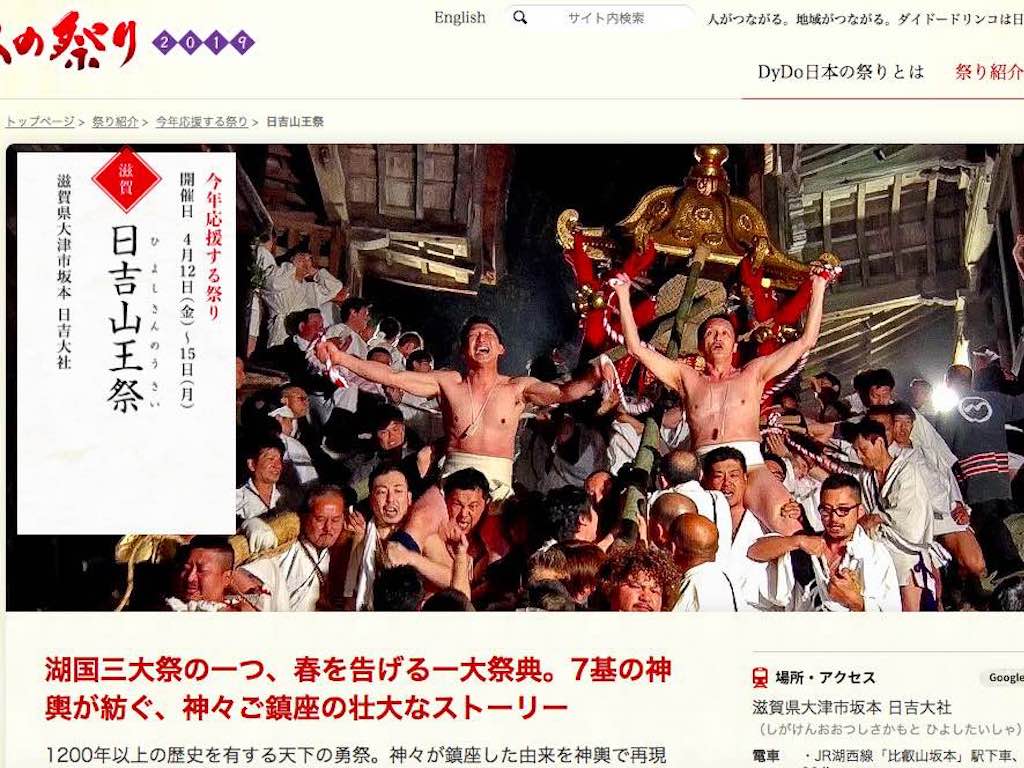 5/10（金）放送！MBS「ダイドードリンコ日本の祭り」で大津市「日吉大社」の山王祭が紹介されます！