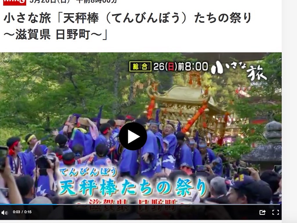 6/1放送！NHKの番組「小さな旅」のテーマは、滋賀県日野町で850年続く「日野祭」！