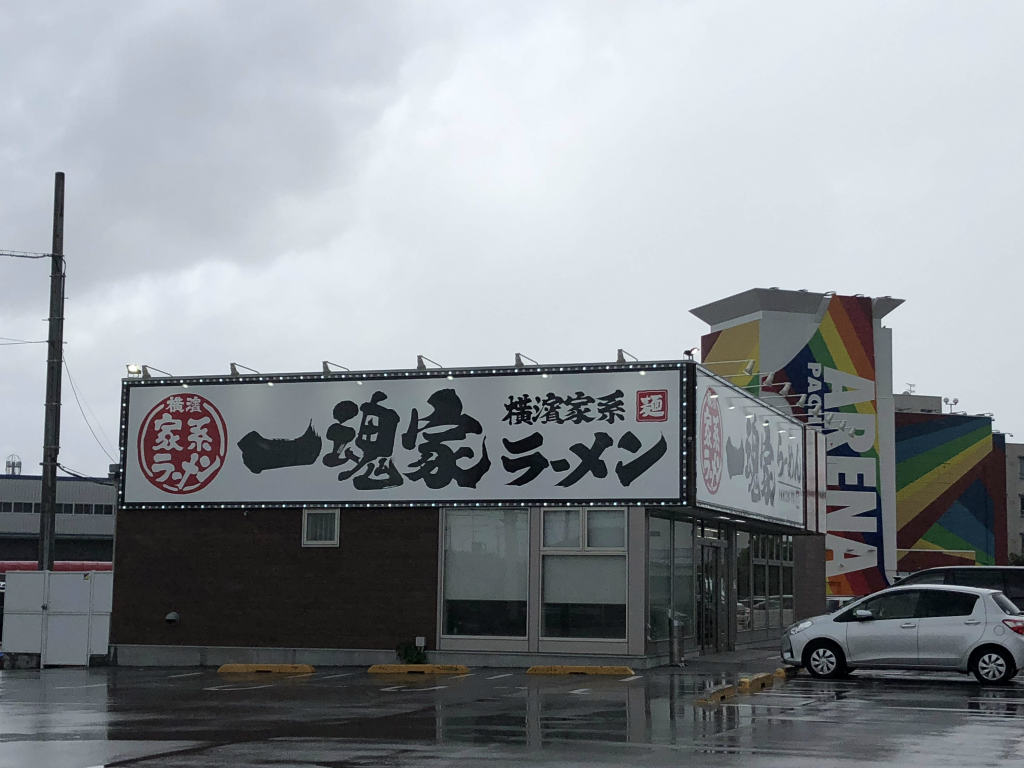 【横浜家系ラーメン】「一魂家（いっこんや）米原店」が米原市にオープン！営業時間は？駐車場は？そして家系って？？