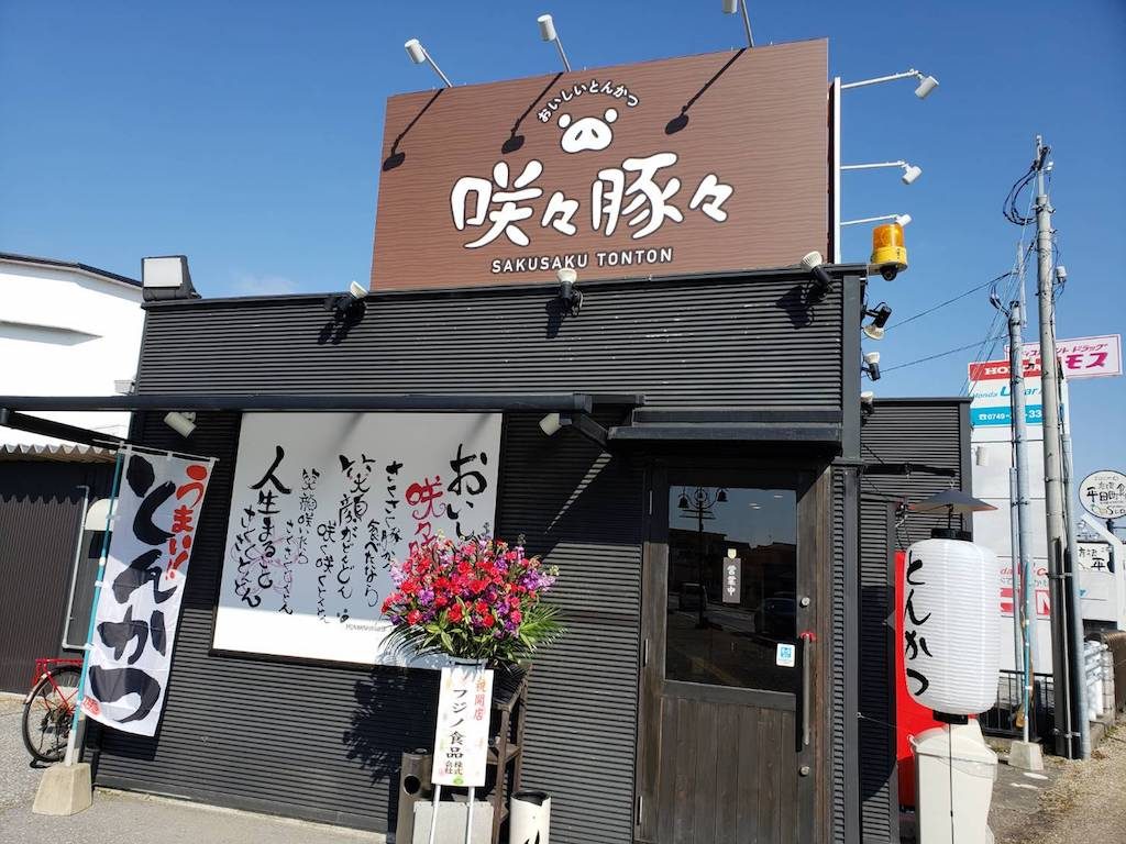 追記 12 閉店 サクサクのとんかつが美味しいお店 咲々豚々 さくさくとんとん が彦根市 にオープン 営業時間や駐車場など調べました 日刊 彦根市