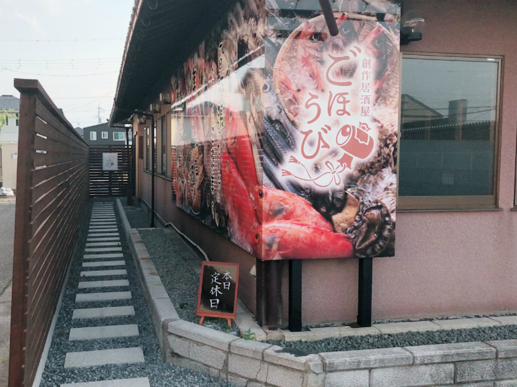 「創作居酒屋 ごほうび」が彦根市にオープンしていました！営業時間や駐車場はこちら！
