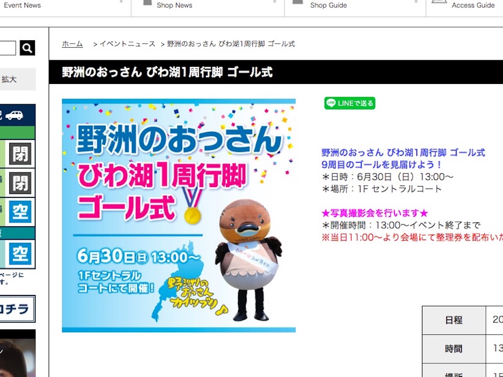 【イオンモール草津イベント情報】6月30日 野洲のおっさん びわ湖1周行脚 ゴール式＆写真撮影会！みんなでゴールを見届けよう！