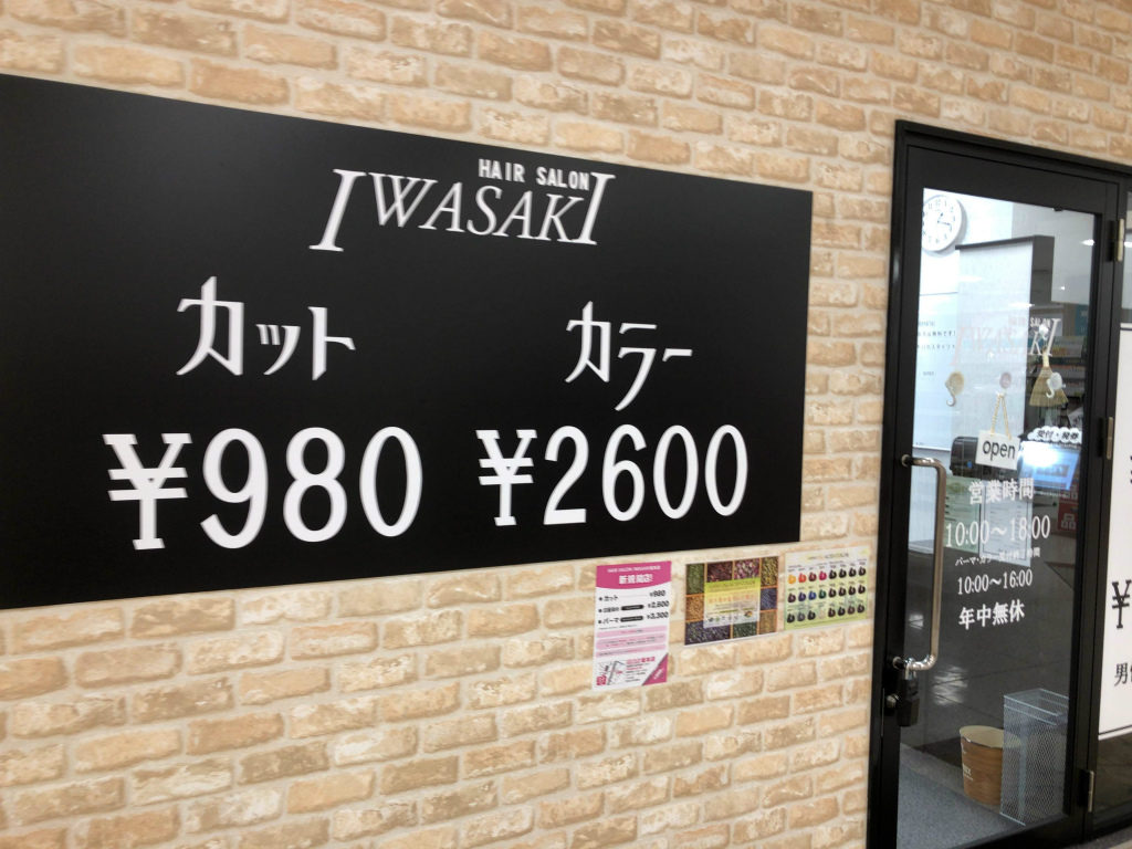 激安カット 大津市に Hair Salon Iwasaki ヘアーサロンイワサキ がオープンしています 営業時間 や駐車場など調べてみました 日刊 大津市