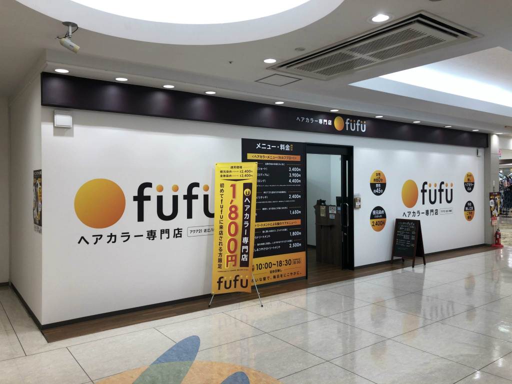 近江八幡市に「ヘアカラー専門店fufu 近江八幡アクア21店」がオープンしています！営業時間や駐車場などの詳細を調べてきました！