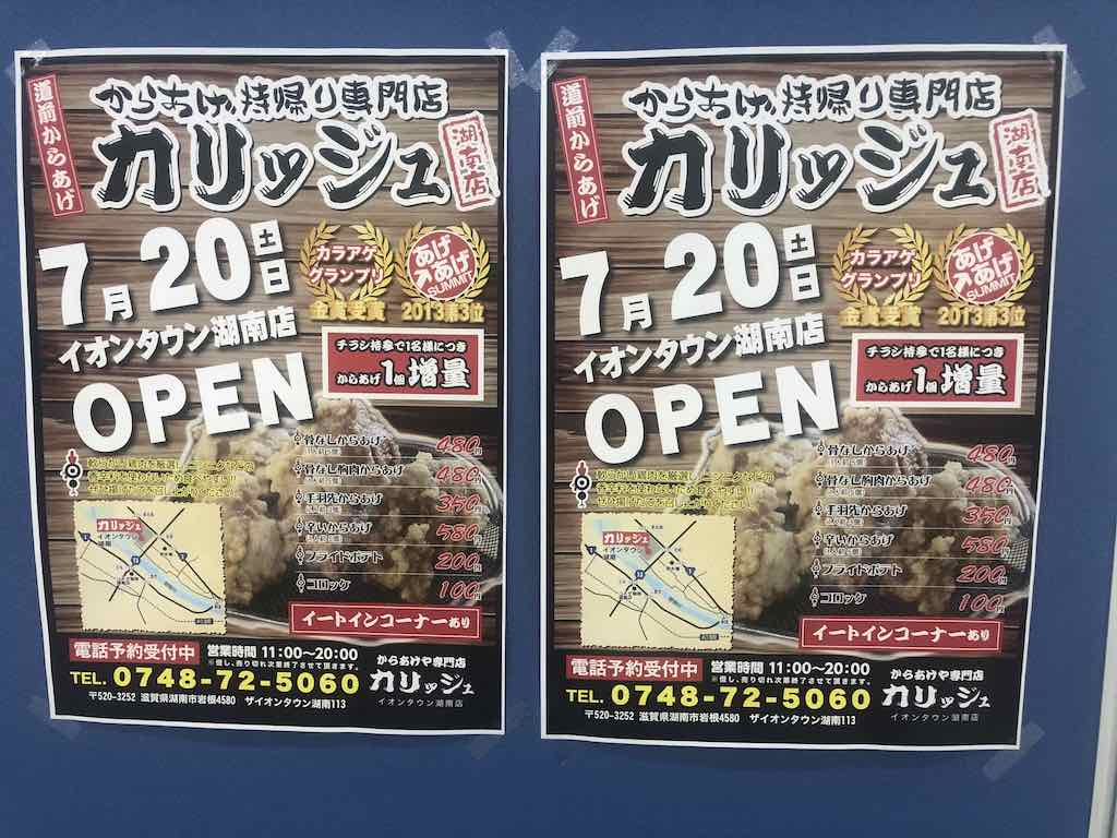 【追記：閉店】からあげ好きさん必見！イオンタウン湖南の中に「カリッジュ湖南店」がオープンするらしい！