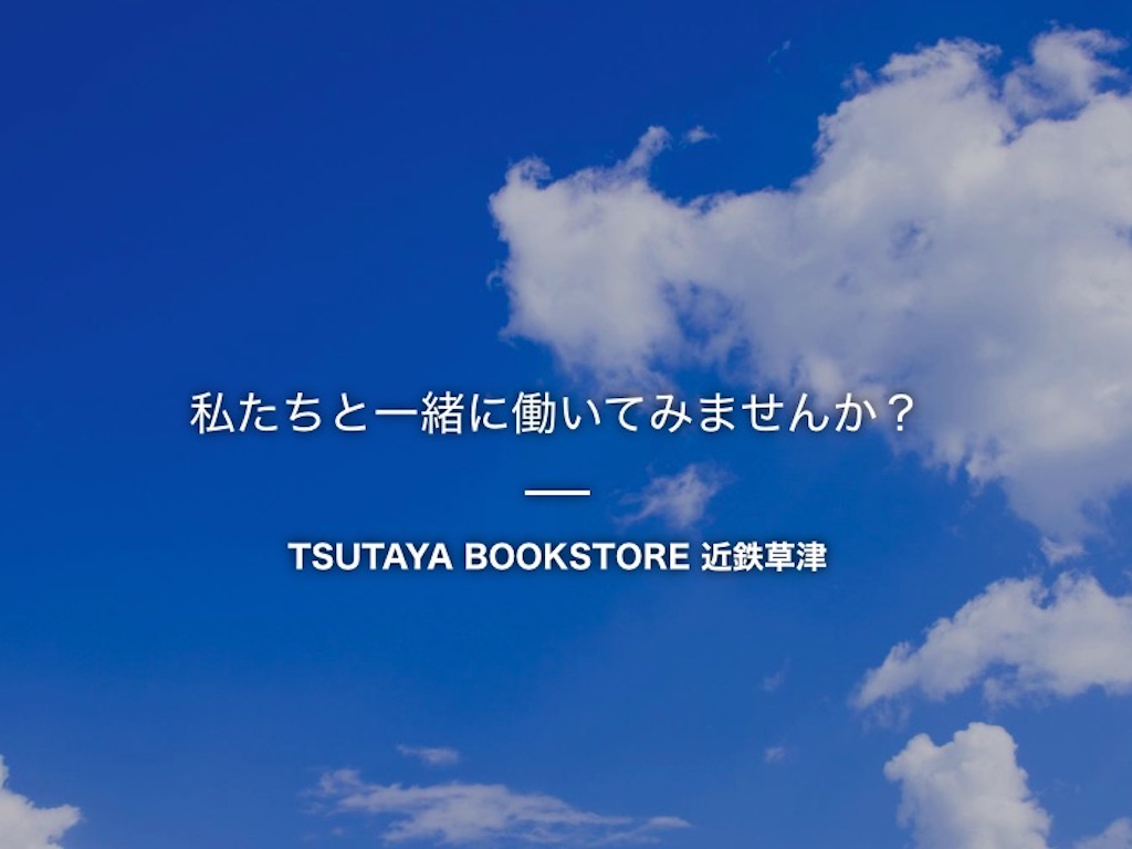 近鉄百貨店草津店に再び本屋さんがオープンするようです。お店の名前は「TSUTAYA BOOKSTORE 近鉄草津」！