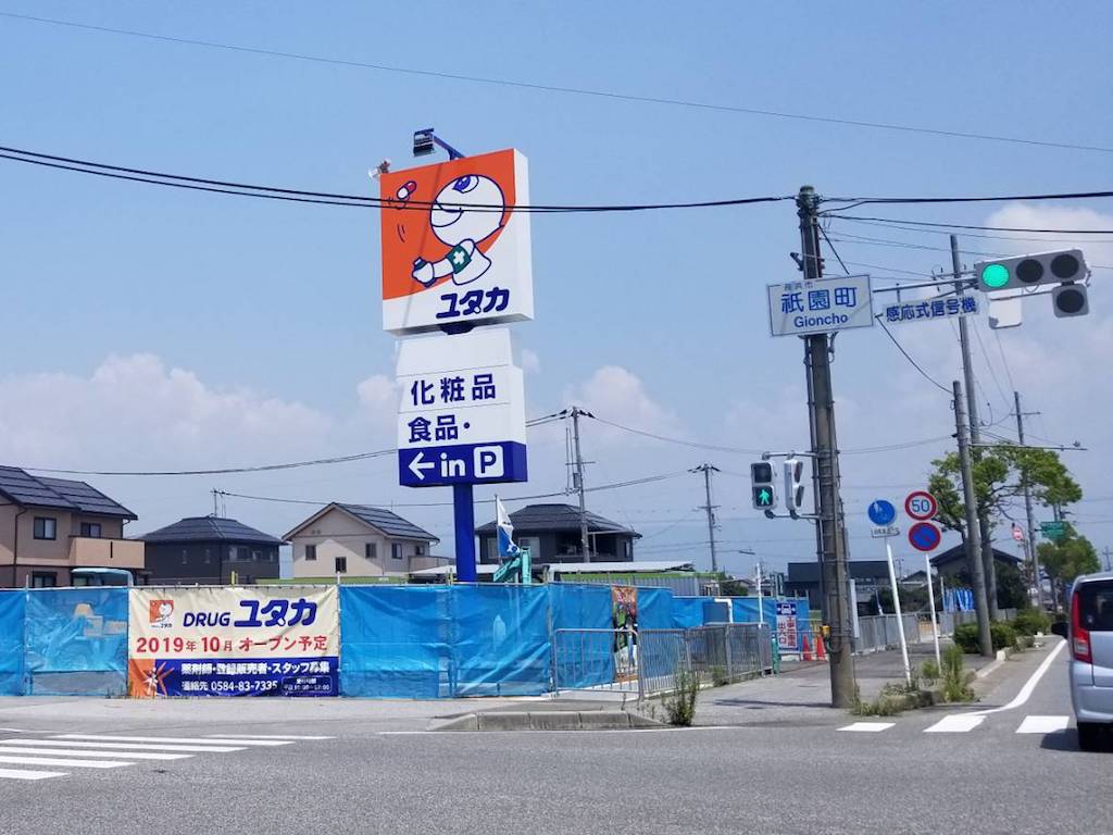 長浜市に「ドラックユタカ長浜祇園店」がオープンする模様です！営業時間や駐車場は？調べてみました！