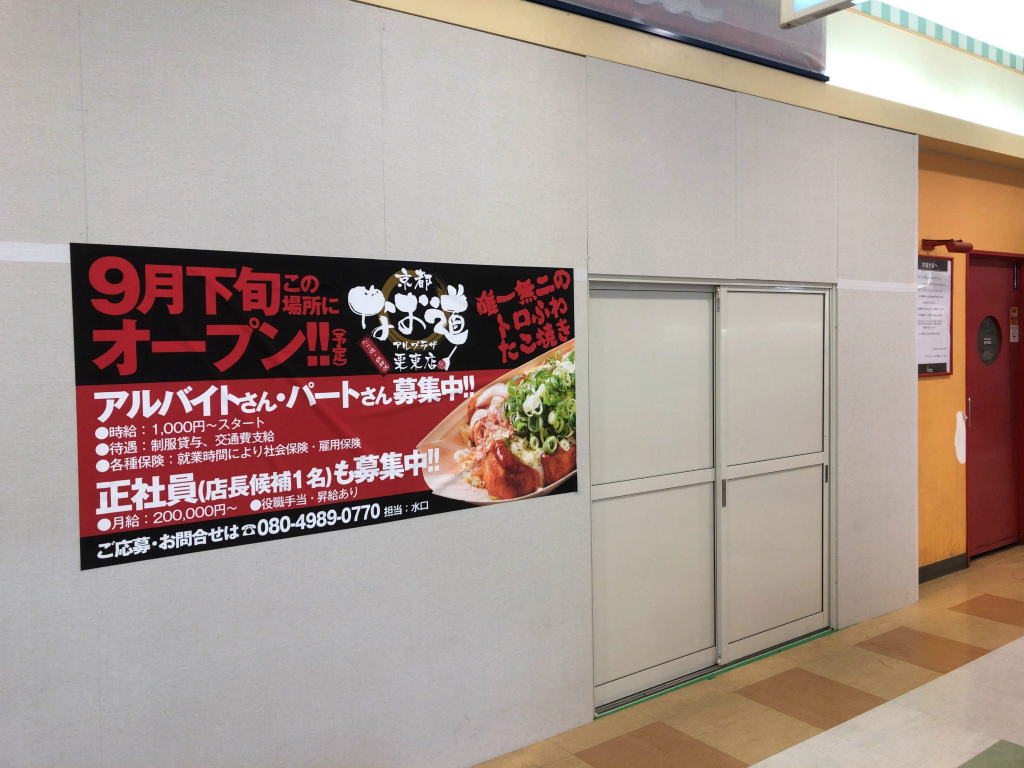 2019年秋、栗東市にたこ焼き・焼きそばのお店「京都 なお道 アルプラザ栗東店」がオープンするようです！