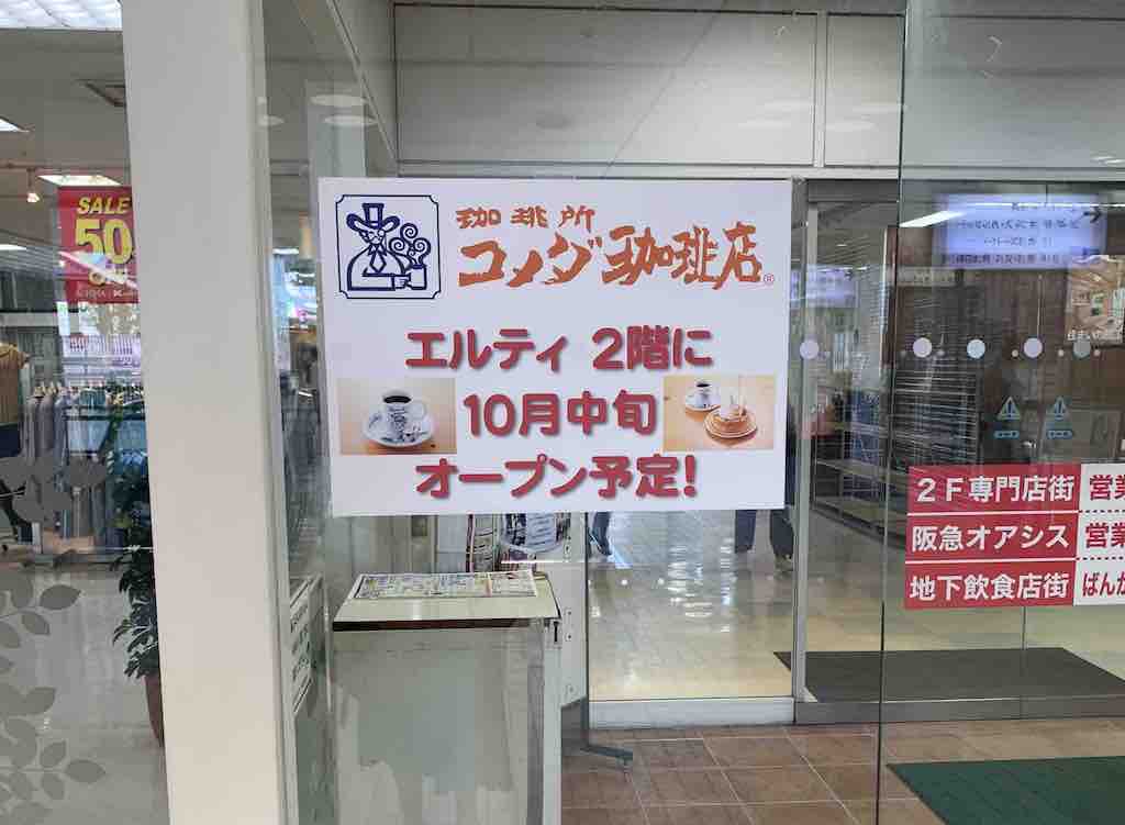 草津市に「コメダ珈琲 エルティ草津店」がオープンするみたい！営業時間や駐車場など調べました！