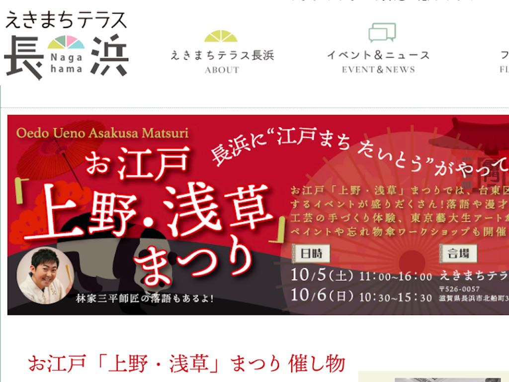 10/5(土)・6(日)長浜市でお江戸「上野・浅草」まつり開催！笑点でおなじみの林家三平師匠も登場！お笑いライブや和楽器アンサンブルも！