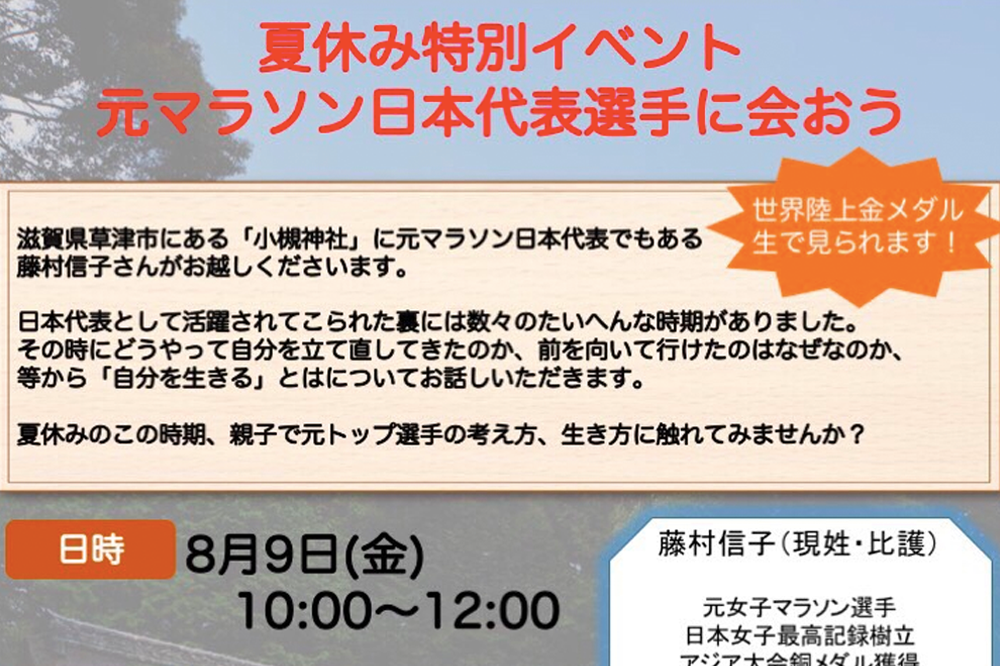 夏休みに草津市で元マラソン日本代表選手に会おう！イベントが開催！