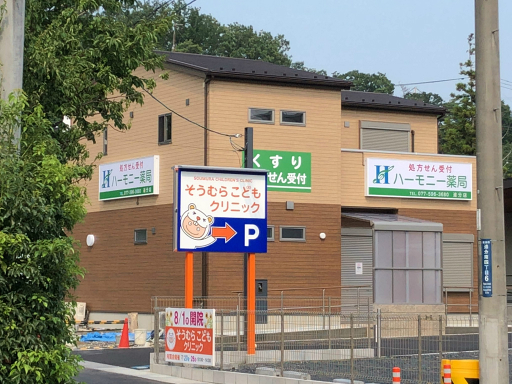 草津市に「ハーモニー薬局 追分店」がオープンするようです！営業時間は？駐車場は？