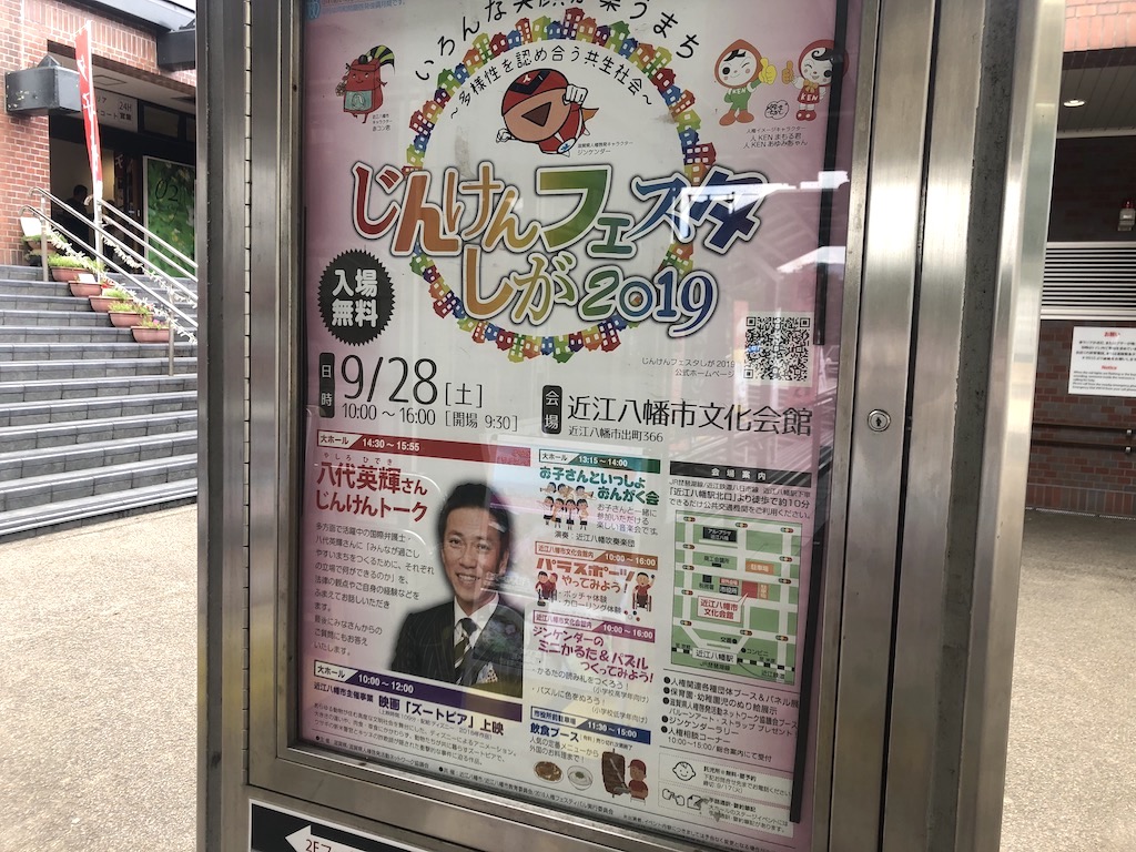 ９月２８日（土）近江八幡市で「じんけんフェスタしが２０１９」が開催されます！テレビでおなじみの矢代英輝さんのトークショーがありますよ！