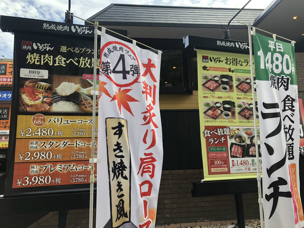 大津市の 焼肉倶楽部いちばん大津店 が 熟成焼肉いちばん 大津店 にリニューアルしていました 駐車場2時間無料 日刊 大津市