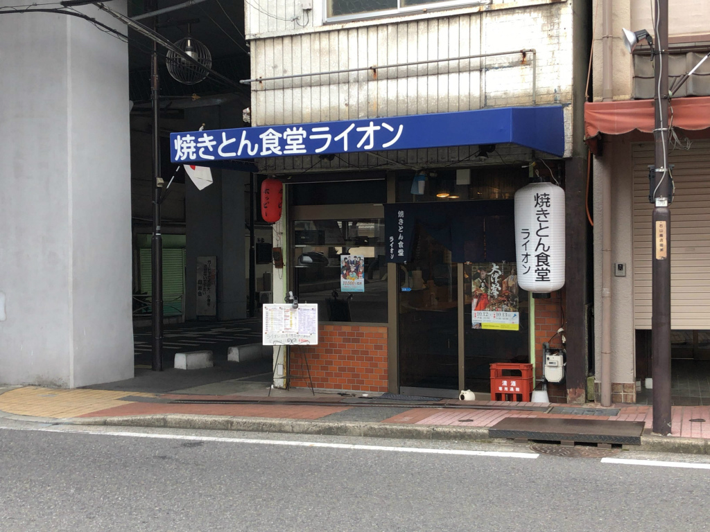 【石山ガード下】大津市に「焼きとん食堂ライオン」がオープンしてます！営業時間は？駐車場は？