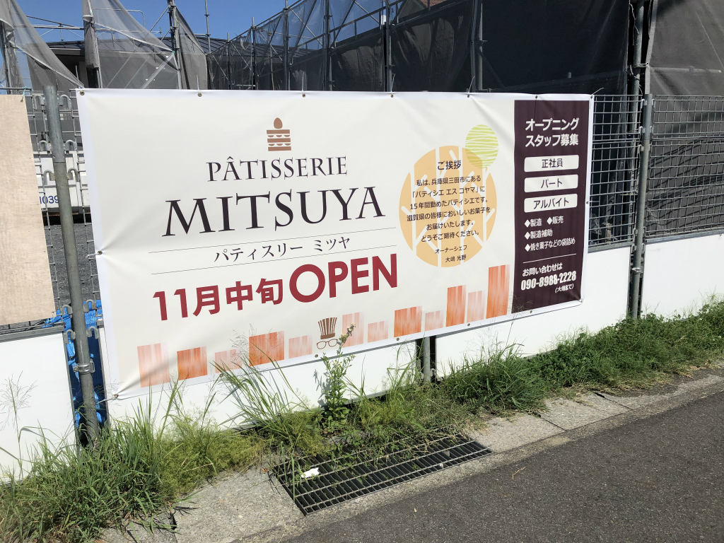 草津市に「Patisserie MITUYA（パティスリーミツヤ）」がオープンするらしい！工事が進んでいました。