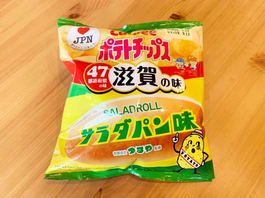 滋賀県版は「サラダパン」味のポテチ！【カルビー・ポテトチップス47都道府県の味】どこで購入できる？